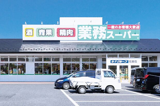 業務スーパー花栗店（現地より徒歩6分）