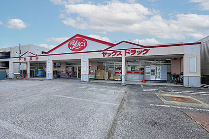 ヤックスドラッグ船橋習志野店（現地より徒歩8分） 約600m