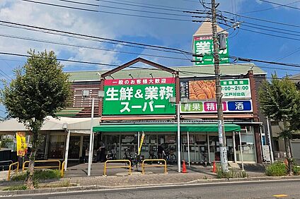 生鮮・業務スーパー江戸川台店（現地より徒歩9分） 約720m