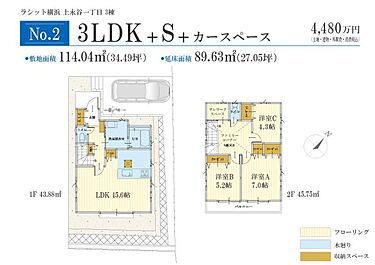 セミオーダー住宅 ラシット横浜 上永谷一丁目 全3棟 間取り一覧 価格4 480万円 土地 建物 外構費 消費税込み 売主直売の為 仲介手数料は不要です 例 物件価格4480万円の場合 4480万円 3 プラス6万円 プラス消費税 154 44万円が不要 オウチーノ 新築