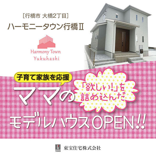 「毎日の家事や子育てをもっと楽しく、もっと効率的に」をコンセプトに働くママや子育て家族を応援する住まいが完成しました。随所に工夫を凝らしたおうちを見に来て下さい。