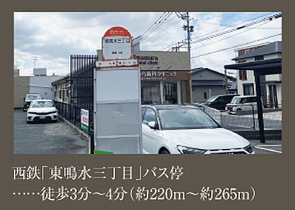 西鉄バス停 約２２０ｍ～約２６５ｍ(徒歩３分から４分)