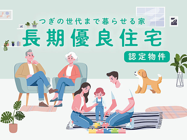 【長期優良住宅認定物件】