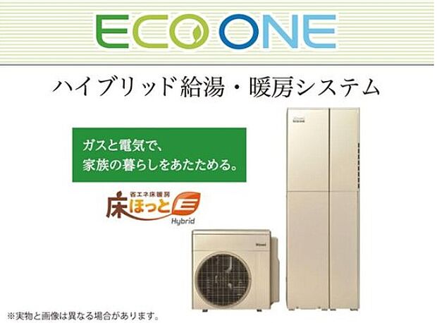 【【ECO ONE-ハイブリッド給湯・暖房システム】】ガスと電気で、家族の暮らしをあたためるエコワン。ガスと電気を効率よく消費するため低燃費。
