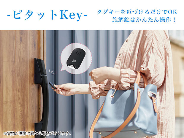 【YKKピタットKey】タグキーを近づけるだけで伴の開閉ができます。
※電池式の場合はボタンを押してから近づけてください。