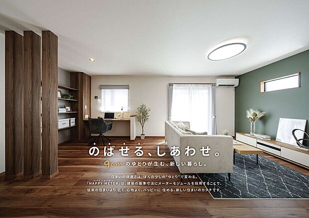 【【のばせる、しあわせ】】暮らしのゆとりを広げる『メーターモジュール』