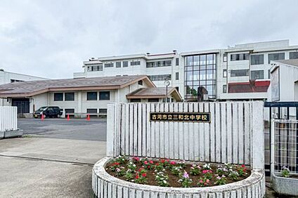 古河市立三和北中学校 徒歩1100m