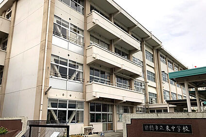 前橋市立東中学校 徒歩550m