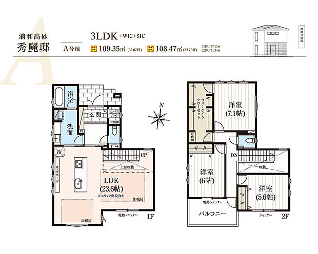 【3LDK】■A号棟　３LDK＋WIC+SIC
１階：LDK23.6帖　
２階：洋室7.1帖＋WIC、洋室6.0帖　洋室5.6帖
建築確認番号：第25UDI1S建02741号