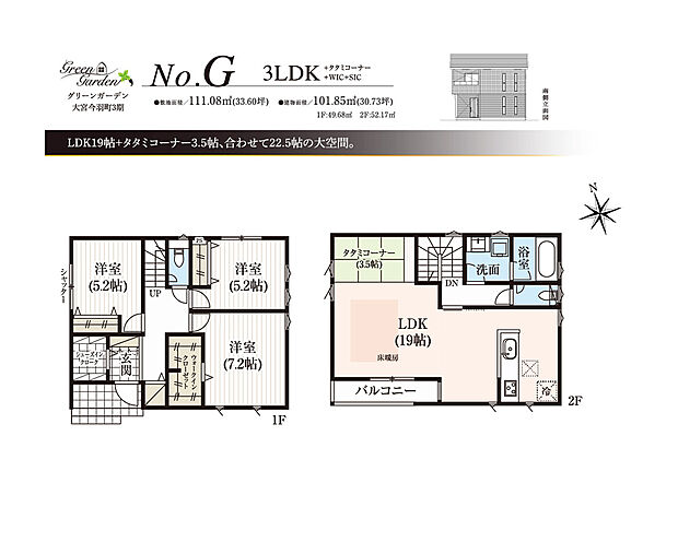 【3LDK】１階：洋室7.2帖＋WIC、洋室5.2帖、洋室5.2帖、SIC
２階：LDK19.0帖、タタミコーナー3.5帖