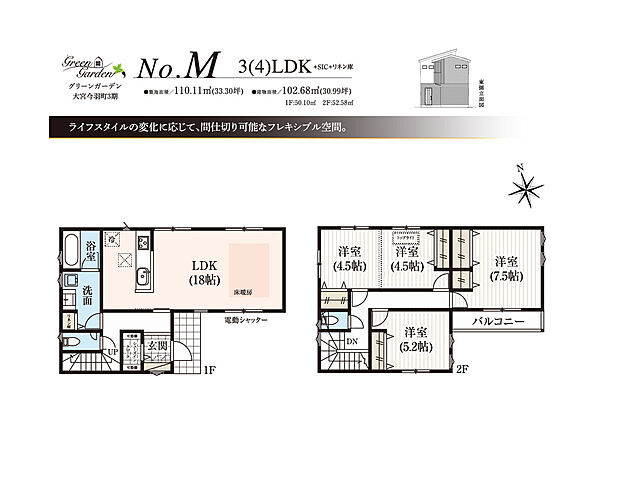 【3(4)LDK】■M号棟 3(4)LDK+SIC+リネン庫
1階:LDK18.0帖、SIC
2階:洋室7.5帖、洋室5.2帖、洋室9.0帖(4.5帖+4.5帖)*仕切壁を付ければ2部屋に。別途工事費用が発生します。