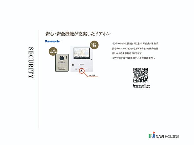 【Panasonic インターホン】来訪者をしっかり確認できる広角レンズつを搭載。外出先のスマホとビデオ通話ができるので、来訪者の対応や帰宅したお子様と会話する事も可能です。
家族が安心して暮らせる機能が充実したドアホンです。*インターネット環境等が必要となります。