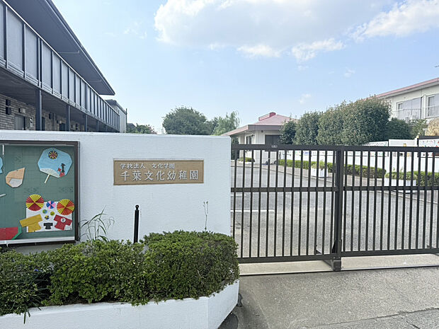 千葉文化幼稚園（約323m）