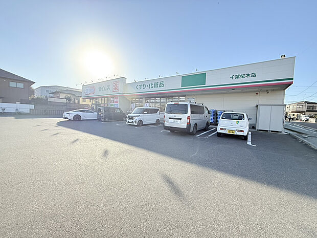 セイムス千葉桜木店（約517m）