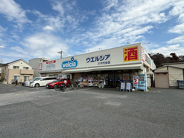 ウエルシア八千代台店（約503m）