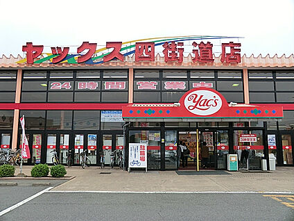 ヤックス四街道店 1220m