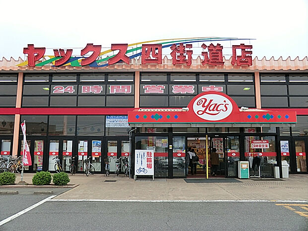 ヤックス四街道店（約1,220m）