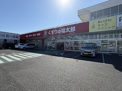 くすりの福太郎 初富本町店 407m