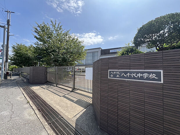 八千代市立八千代中学校（約280m）
