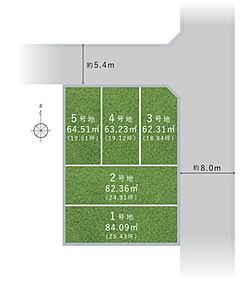 約5.4m～約8.0mの前面道路に接する、全5区画の分譲地！自由設計対応のため、ライフスタイルに合わせてプランニングできます。詳細は、お気軽にお問い合わせください。 