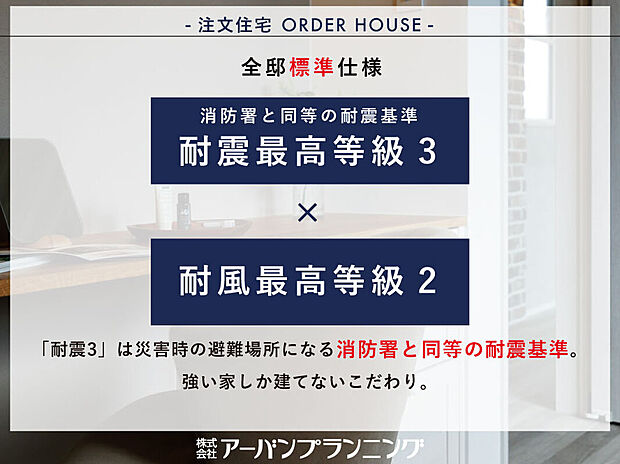【アーバンプランニングの注文建築】
耐震等級・耐風等級はともに最高ランクを取得予定！安心の強い家づくりを目指しています。
