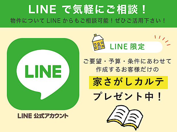 【LINEお友達限定特典】
 アーバンプランニング公式のLINEお友達限定で、お客様に合わせたオリジナルの「家さがしカルテ」をプレゼント中！物件に関する質問や、見学予約もLINEで可能！