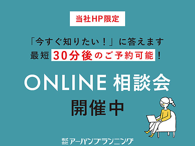 当社HP限定!
お家づくりの「知りたい」をプロが回答!
オンライン相談受付中です♪