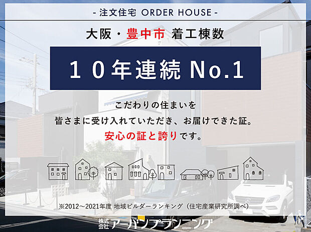 北摂エリアを中心に街づくりを行ない、1600戸以上のプロデュース実績を誇るアーバンプランニングで安心な家づくりを。(2012~2021年度 地域ビルダーランキングにおいて ※住宅産業研究所調べ)