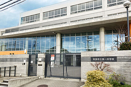 箕面市立第一中学校  約900m(徒歩12分)