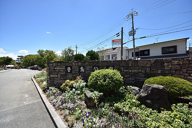 豊島公園（約1,200m）