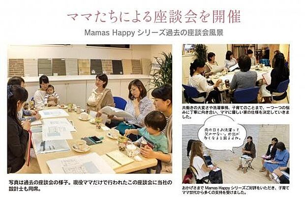 ママたちによる座談会を開催し、共働きの大変さや洗濯事情、子育てのことまで、一つ一つの悩みに丁寧に向き合い、ママに優しい家の仕様を決定していきました。