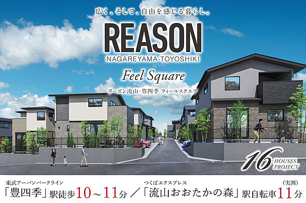 【敷地面積135m2以上のゆとりある「風景」】
全邸135m2以上のゆとりある敷地と南ひな壇の陽当たりを活かした16邸の住まい。四季を彩る植栽や素材が環境と響き合う、統一感ある街並みを形成します。