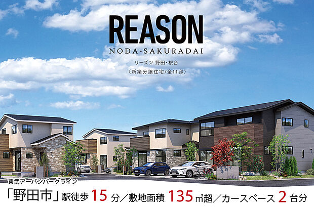 【のびのびと暮らす全11邸の街】
全11邸のゆとりある街区に描いたのは大きな青空のもとでのびのびと暮らせる住まい。全邸敷地面積135m2以上の広さを確保し、庭やポタジェのある豊かな暮らしを叶えました。
