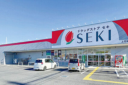 ドラッグストア　セキ　上花輪店（現地より徒歩6分） 約480m