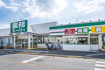 業務スーパー　天王台店（現地より徒歩10分） 約800m