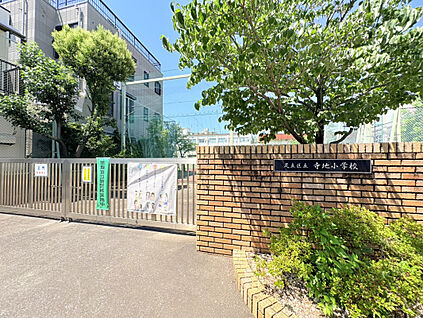 足立区立寺地小学校 300m