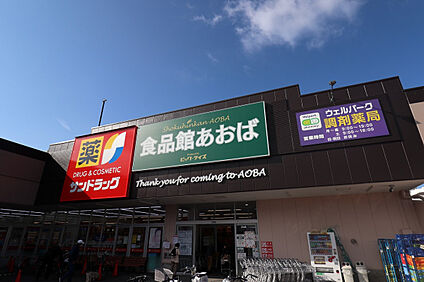 食品館あおば田無店 1400m