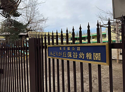 みどりが丘保谷幼稚園 899m