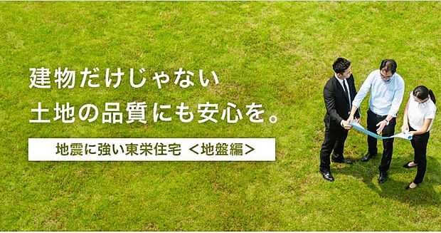【【地盤調査】】耐震性能と併せて、地震対策として重要なのは地盤の強さです。当社では工事前に地盤調査を行っております。軟弱な地盤だった場合、改良工事を行うことで強固な地盤にした上、施工を行っております。