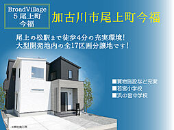ブロードヴィレッジ５尾上町今福【建築条件付宅地】