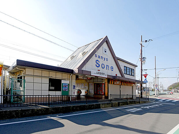 山陽電鉄　曽根駅（約750m）