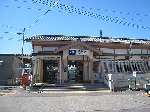 JR　曽根駅（約1,700m）