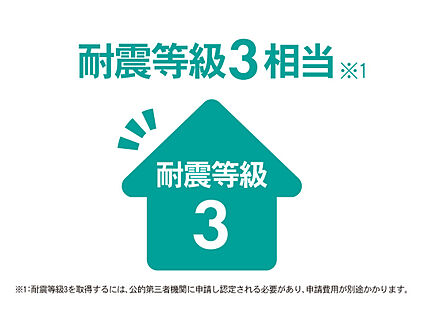 ◆耐震等級3相当