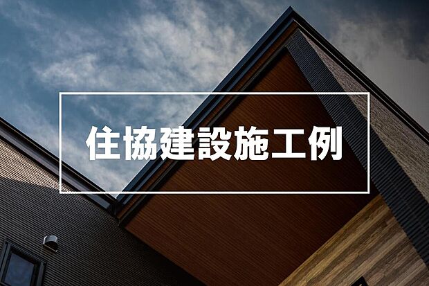 【【　住協建設施工例　】】間取りや設備、仕様はもちろん、外観デザインや外構デザインに至るまで、細かくカスタマイズができるのが「住協の自由設計」の魅力です！