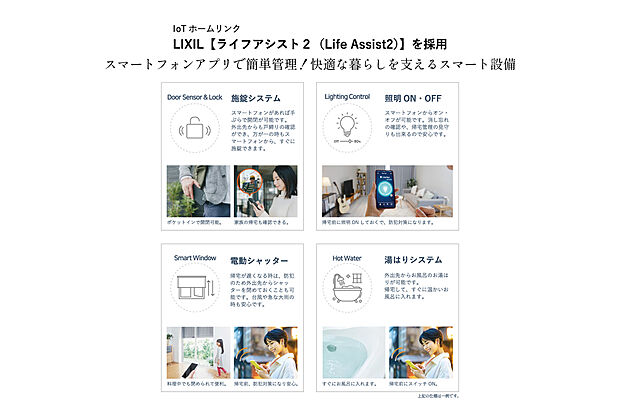 【【　設備・仕様　】】IoT設備の管理システムには、LIXIL製「ライフアシスト2」を採用。スマートフォンのアプリから簡単に管理が可能です。