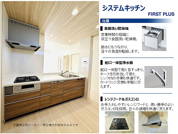 【システムキッチン仕様】　作業スペースにゆとりがあり、毎日の家事がスムーズに進むキッチン。食洗機や浄水器一体型水栓など、使いやすさに配慮した設備を備えています。