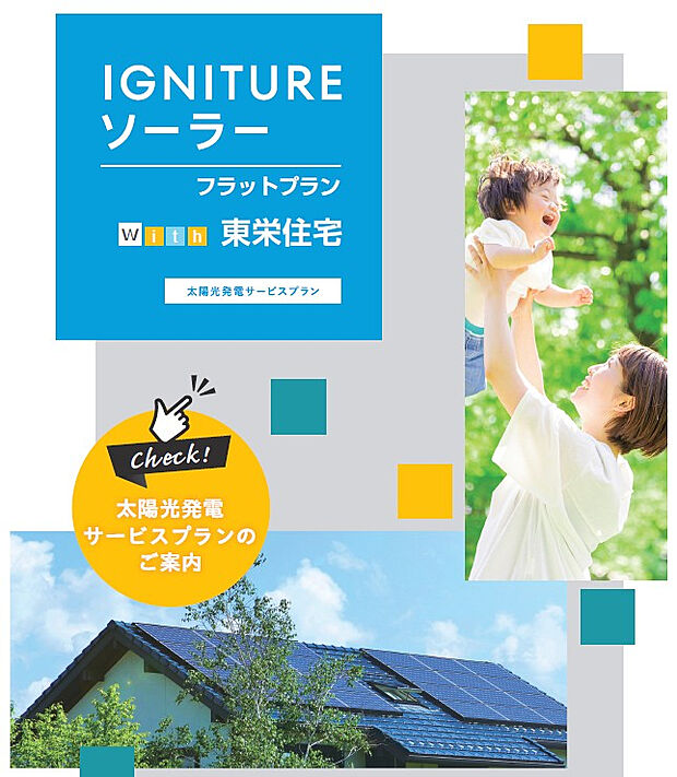 【【太陽光発電・フラットプラン】】太陽光発電設備を月額0円で利用できるプランです。10年間は売電収入を事業者へ譲渡しますが、契約満了後は設備を無償で引き継ぎ、そのままご利用いただけます。