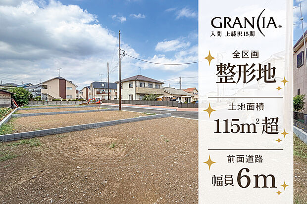 【全4区画の開発分譲地】全区画整形地×前面道路6ｍ