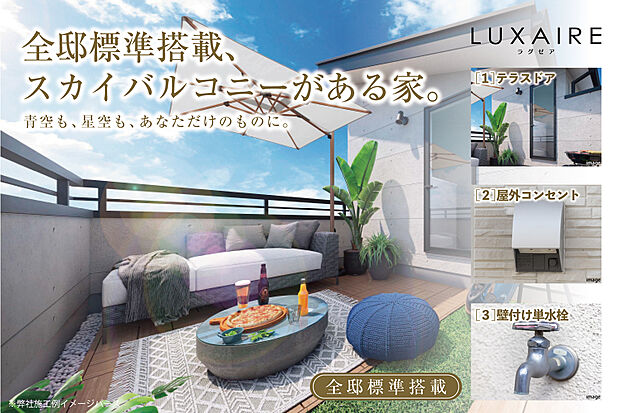 【LUXAIRE武蔵藤沢｜設備仕様】全邸標準搭載、スカイバルコニーがある家。
照明｜屋外コンセント｜壁付け単水栓