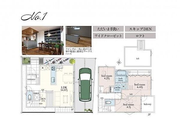 【間取図(平面図)】間取り図/1号棟(3LDK+DEN+Loft)3LDKにDENとロフトをプラス。仕事も趣味も、もう一部屋のゆとりを。空間を立体的に活かした、使い方が広がる住まい。